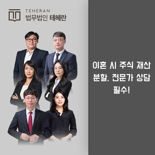 이혼시주식재산분할