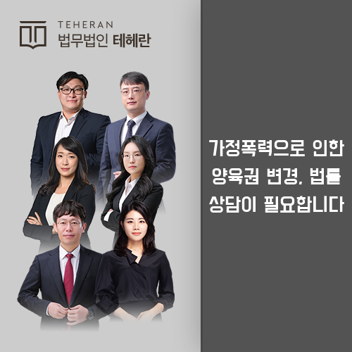 가정폭력양육권변경